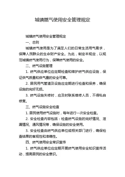 城镇燃气使用安全管理规定