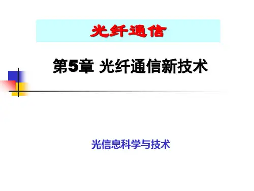 第5章光纤通信新技术