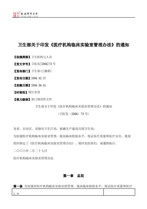 卫生部关于印发《医疗机构临床实验室管理办法》的通知