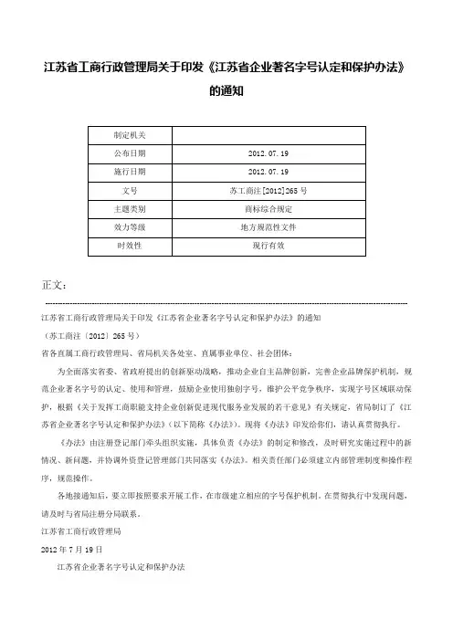 江苏省工商行政管理局关于印发《江苏省企业著名字号认定和保护办法》的通知-苏工商注[2012]265号