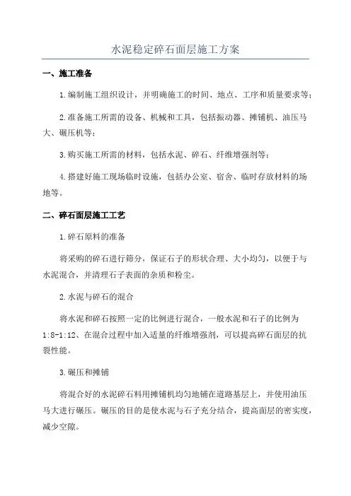 水泥稳定碎石面层施工方案