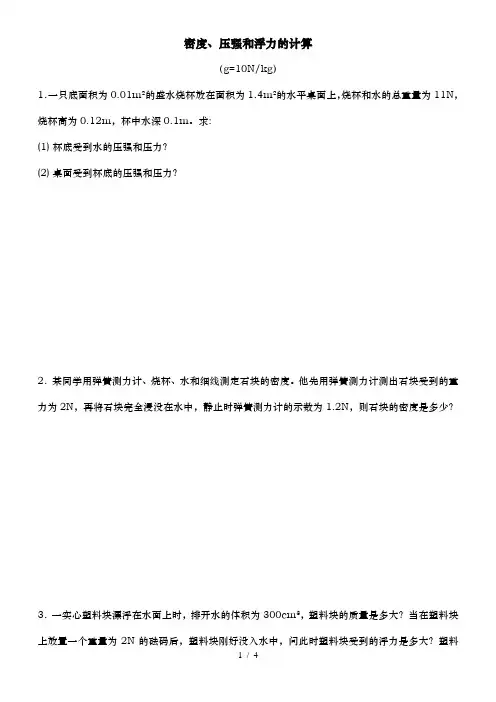 密度压强和浮力的计算