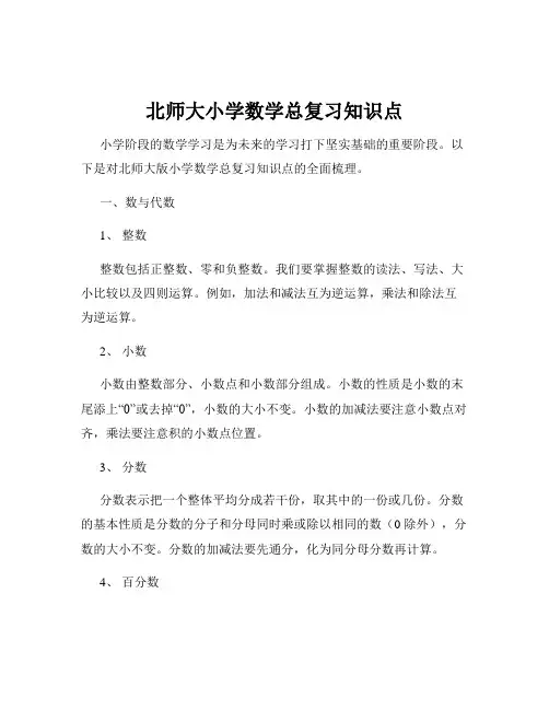 北师大小学数学总复习知识点