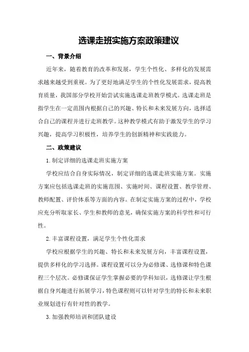 选课走班实施方案政策建议