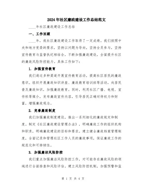 2024年社区廉政建设工作总结范文