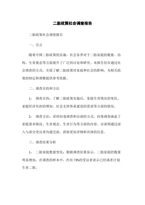 二胎政策社会调查报告