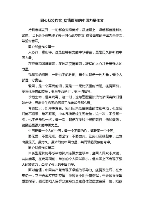 同心战疫作文_疫情面前的中国力量作文