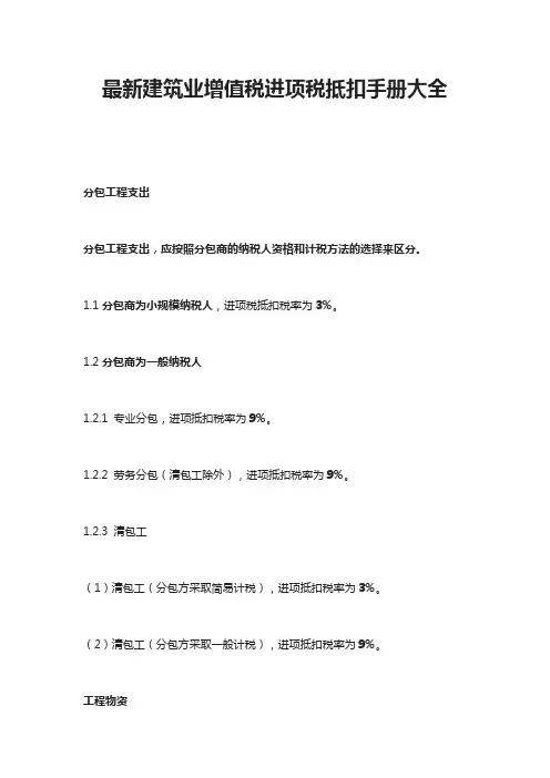 最新建筑业增值税进项税抵扣手册大全