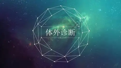 体外诊断行业分析