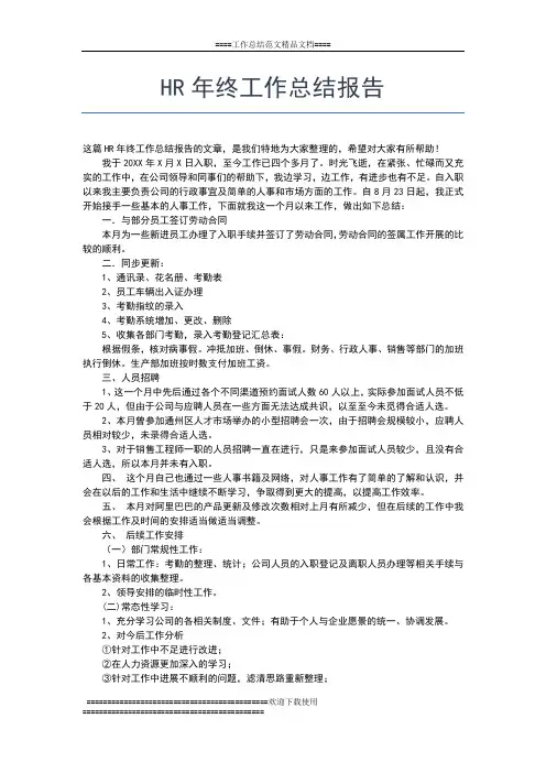 2019年最新HR年终工作总结工作总结文档【七篇】