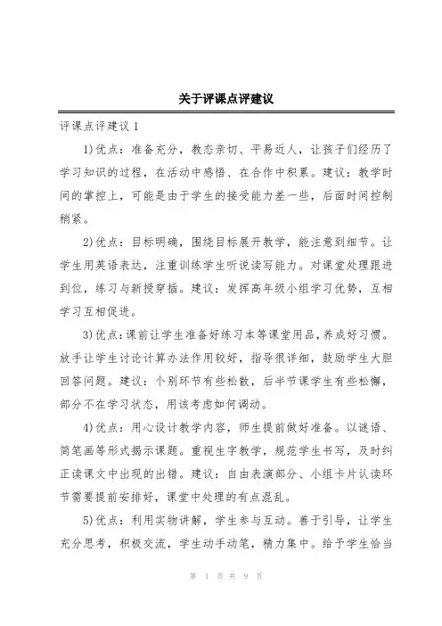 关于评课点评建议