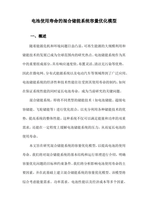 电池使用寿命的混合储能系统容量优化模型
