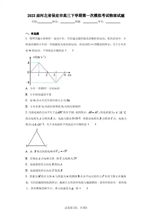 2023届河北省保定市高三下学期第一次模拟考试物理试题(含答案解析)