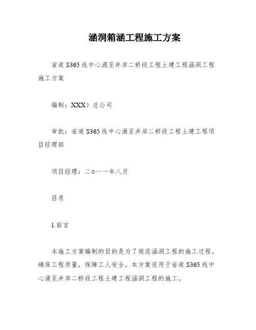 涵洞箱涵工程施工方案