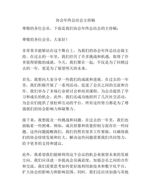 协会年终总结会主持稿