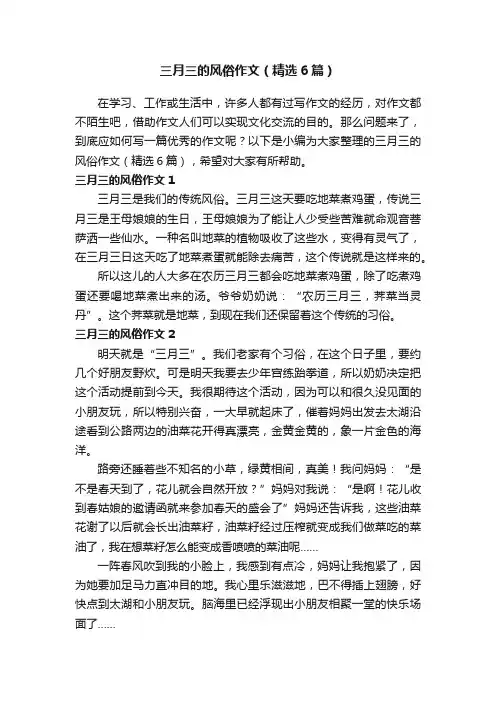 三月三的风俗作文（精选6篇）