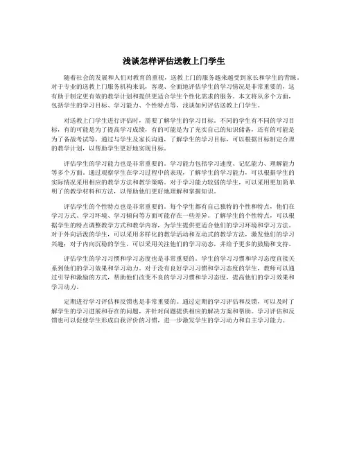 浅谈怎样评估送教上门学生