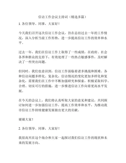 信访工作会议主持词(精选多篇)