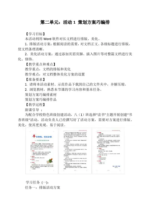 第二单元：活动1 策划方案巧编排