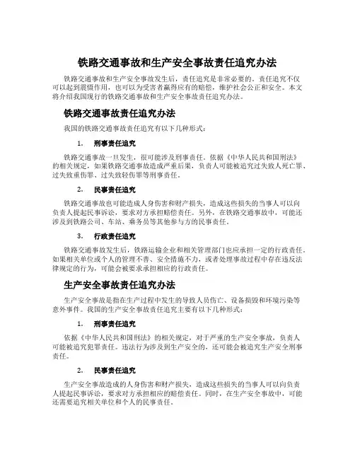 铁路交通事故和生产安全事故责任追究办法
