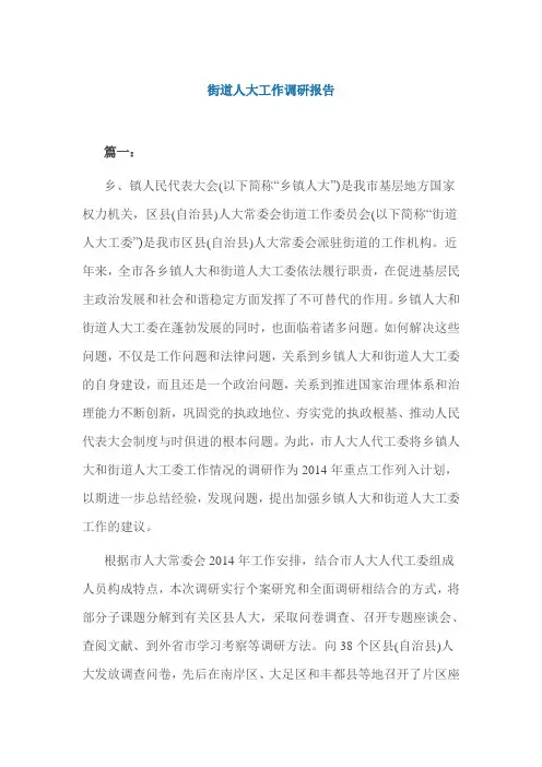 街道人大工作调研报告
