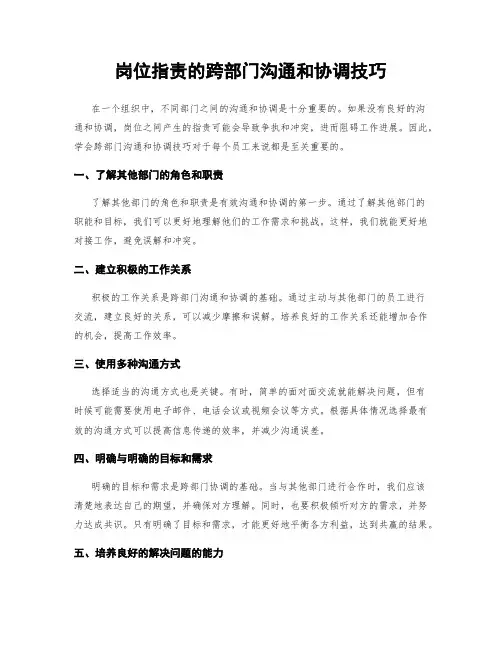 岗位指责的跨部门沟通和协调技巧