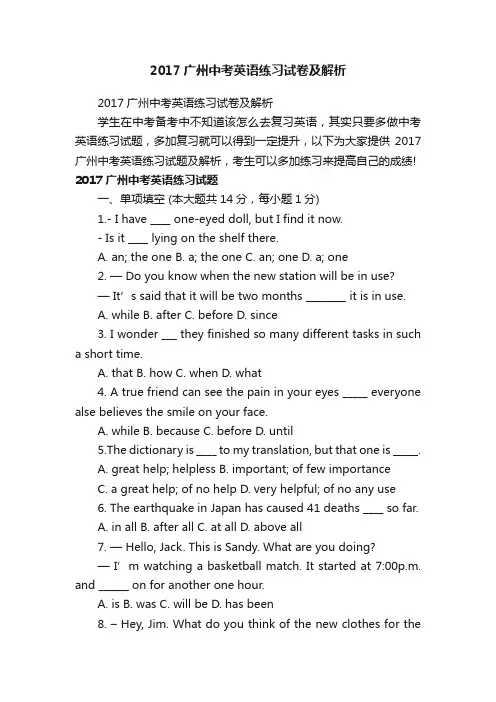 2017广州中考英语练习试卷及解析