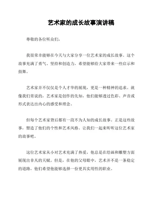 艺术家的成长故事演讲稿