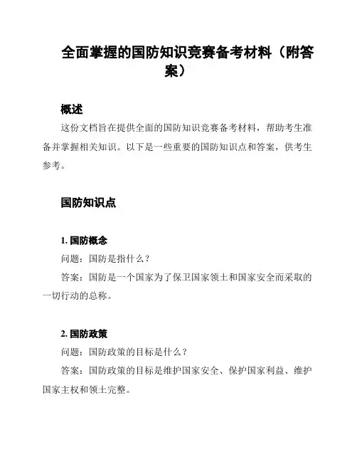 全面掌握的国防知识竞赛备考材料(附答案)