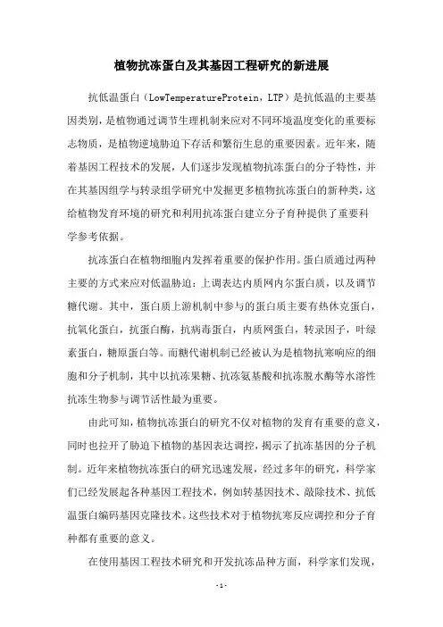 植物抗冻蛋白及其基因工程研究的新进展