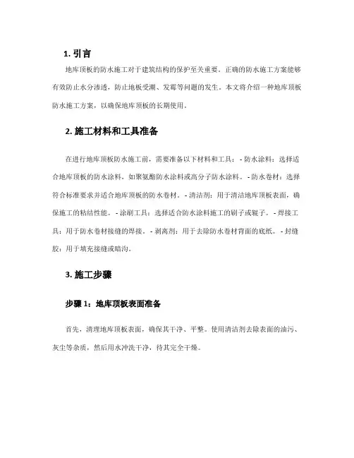 地库顶板防水施工方案