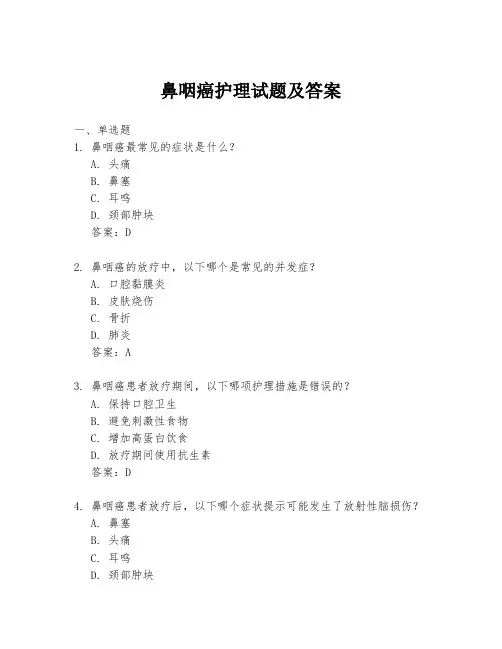 鼻咽癌护理试题及答案