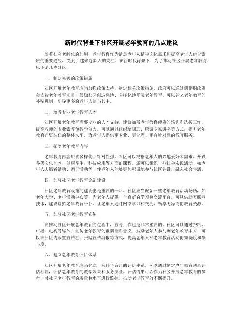 新时代背景下社区开展老年教育的几点建议