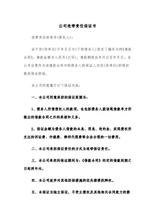 公司连带责任保证书(四篇)