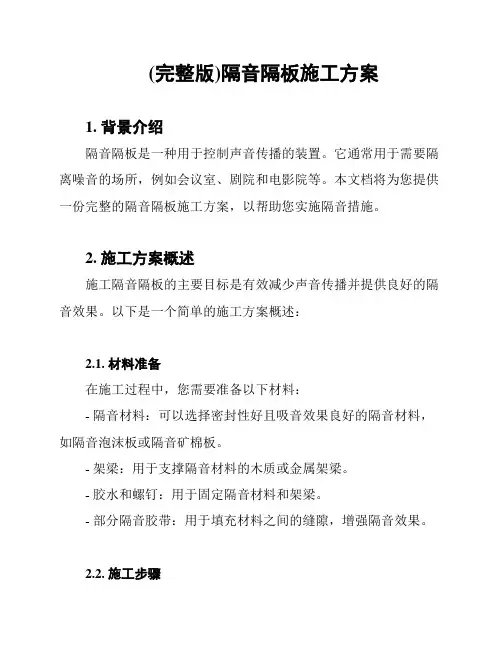 (完整版)隔音隔板施工方案