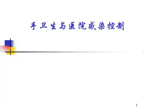 手卫生与医院感染的控制PPT课件