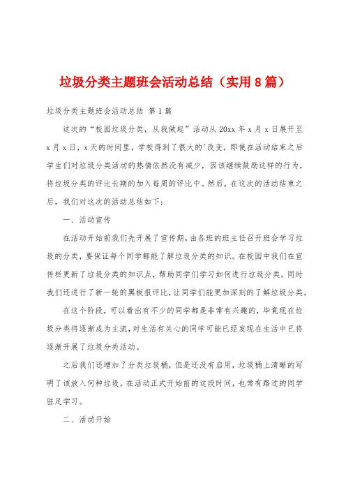 垃圾分类主题班会活动总结(实用8篇)