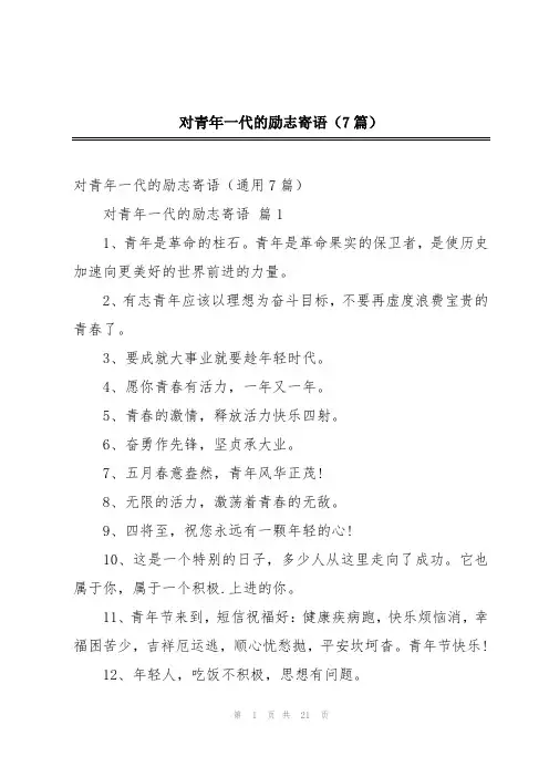 对青年一代的励志寄语(7篇)