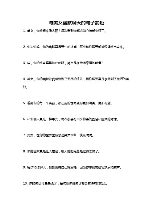 与美女幽默聊天的句子简短