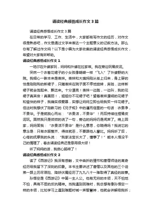 诵读经典感悟成长作文3篇