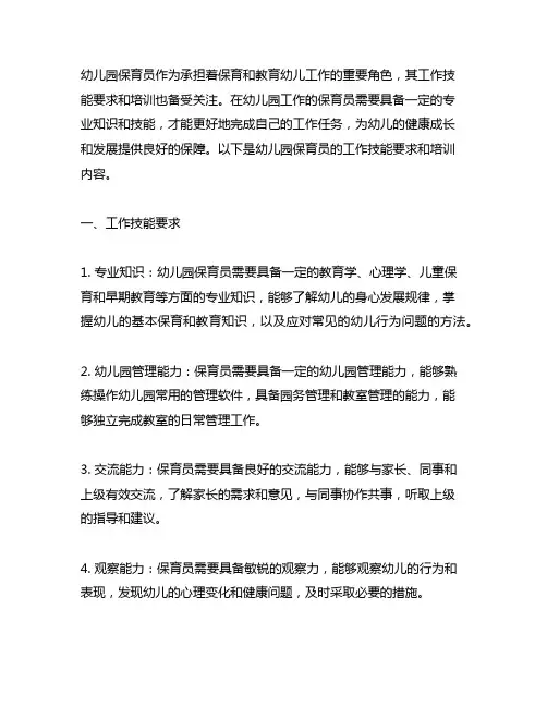 幼儿园保育员的工作技能要求 幼儿园保育员培训