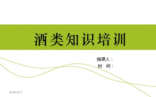 白酒分类 酒类知识培训讲座