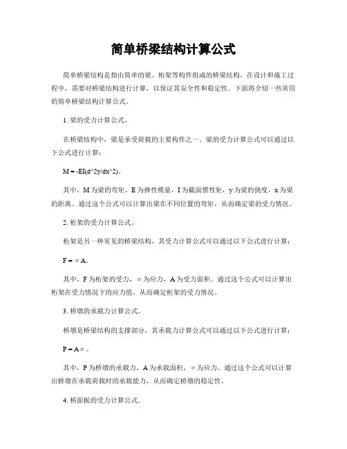 简单桥梁结构计算公式