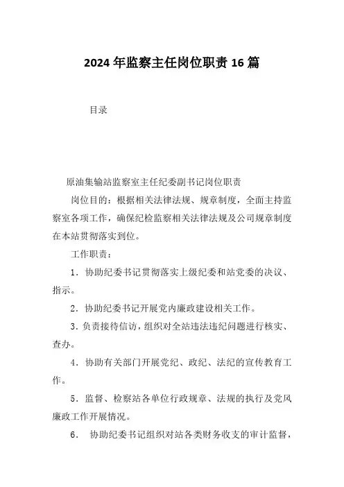 2024年监察主任岗位职责16篇