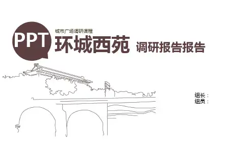 环城西苑调研终稿