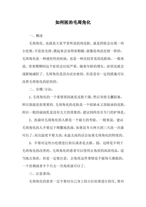 如何医治毛周角化