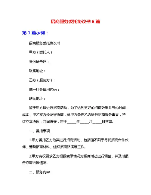 招商服务委托协议书6篇