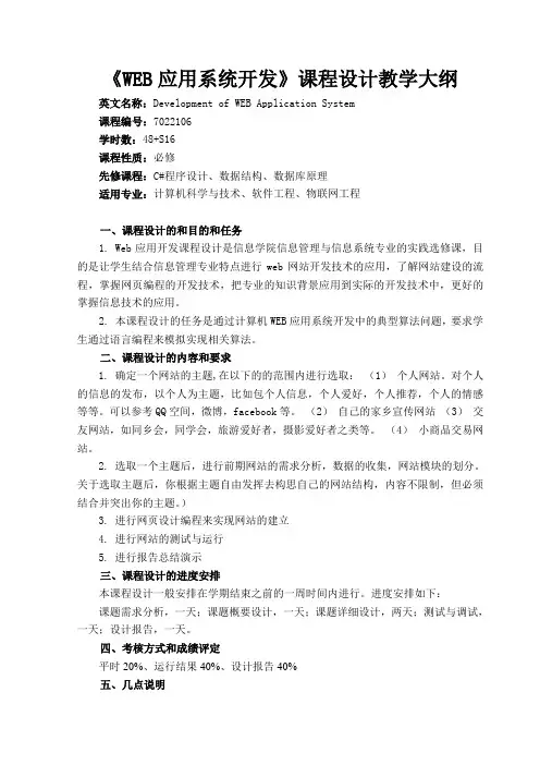 WEB应用系统开发课程设计教学大纲(新)