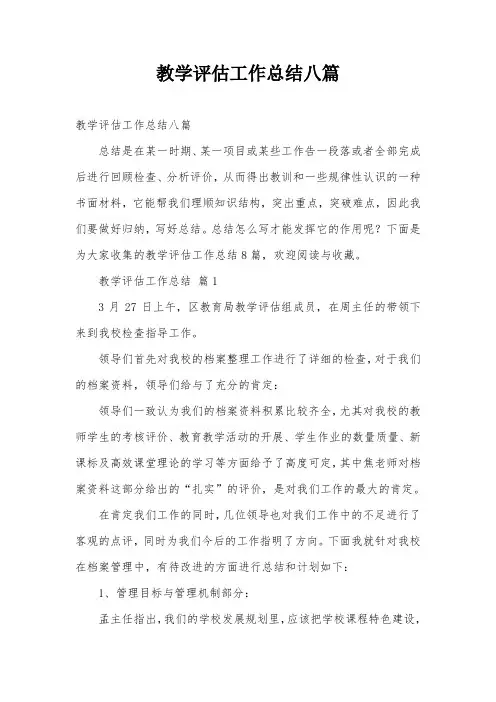 教学评估工作总结八篇