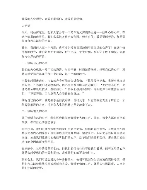 倾听心语心声演讲稿范文